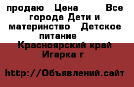 продаю › Цена ­ 20 - Все города Дети и материнство » Детское питание   . Красноярский край,Игарка г.